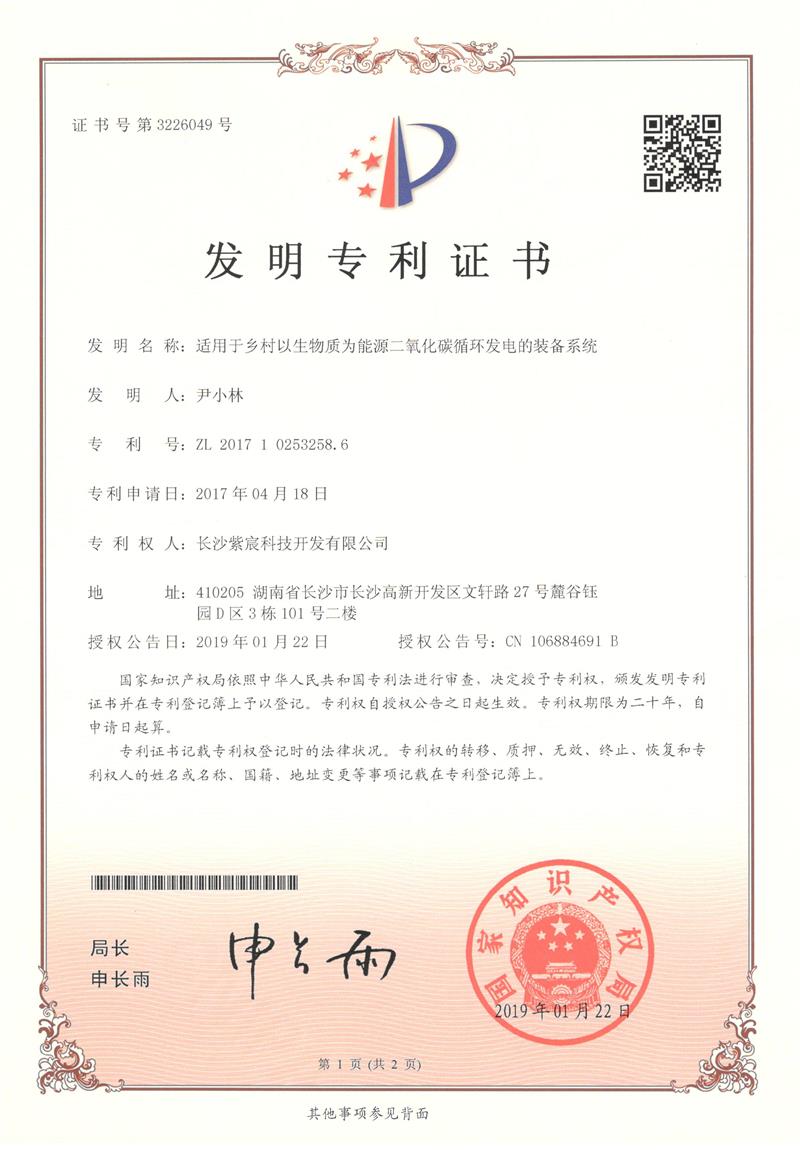 3.5.1-ZL201710253258.6-适應于鄉(xiāng)村(cūn)以生(shēng)物(wù)質為(wèi)能(néng)源二氧化(huà)碳循環發電(diàn)的(de)裝備系統(1)